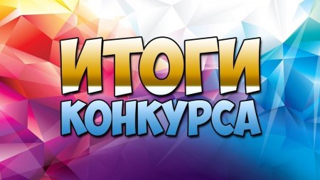 Итоги конкурса